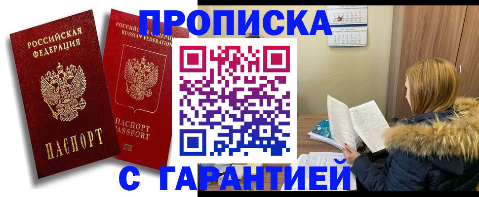 прописка гарантия в Горячем Ключе